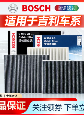 适配吉利缤越icon帝豪L S GL GS EC7远景S1 X1 X3 X6博世空调滤芯