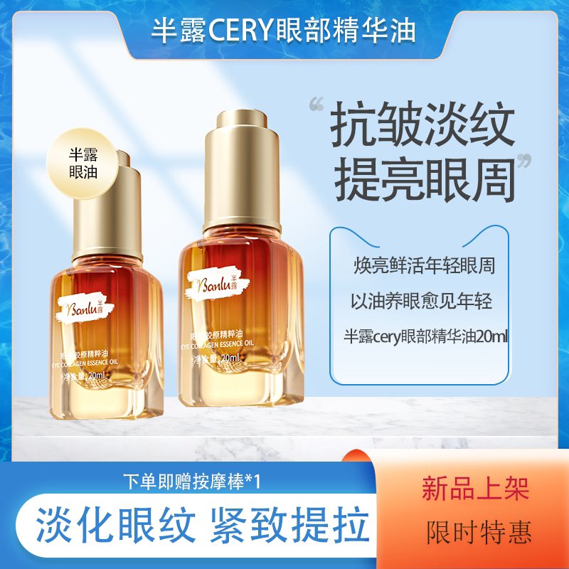 半露眼部精华油淡化眼袋黑眼圈