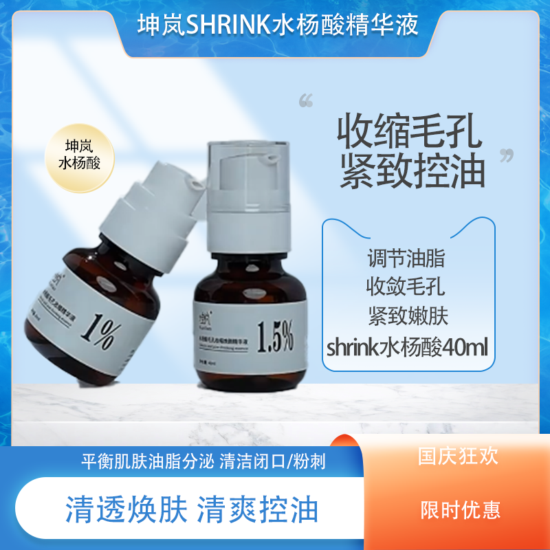 坤岚Shrink水杨酸黑头收缩毛孔
