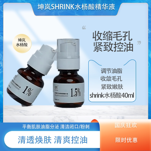 坤岚Shrink水杨酸黑头收缩毛孔