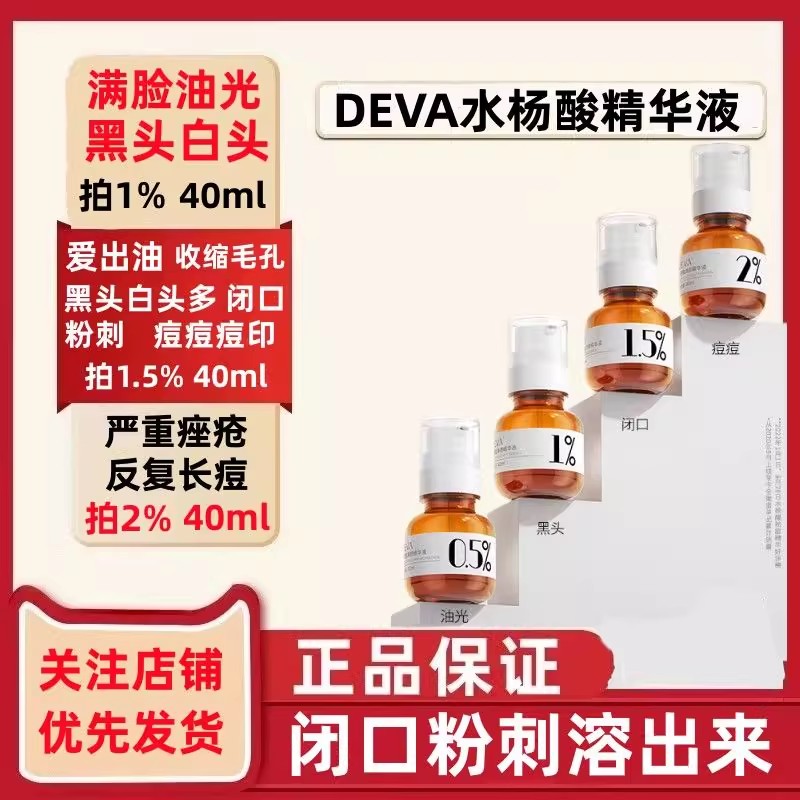 DEVA水杨酸精华原液净颜祛痘修复