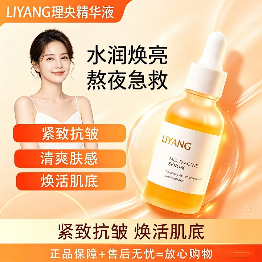 理央LIYANG精华液补水保湿眼部精华液