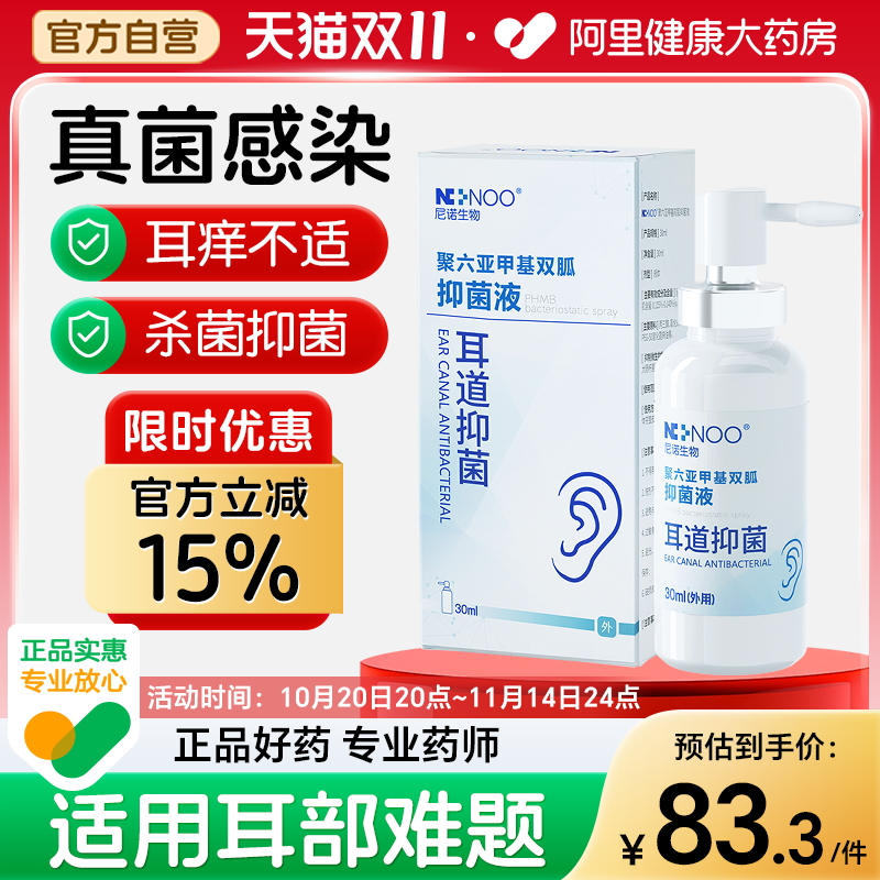 ninoo尼诺耳道抑菌喷剂滴耳液中耳人用耳朵痒止痒真菌耳屎软化液