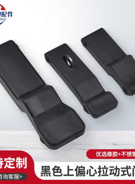 C7黑色上偏心拉动式门锁 C7-10/20门扣同SOUTHCO橡胶带挂搭扣锁