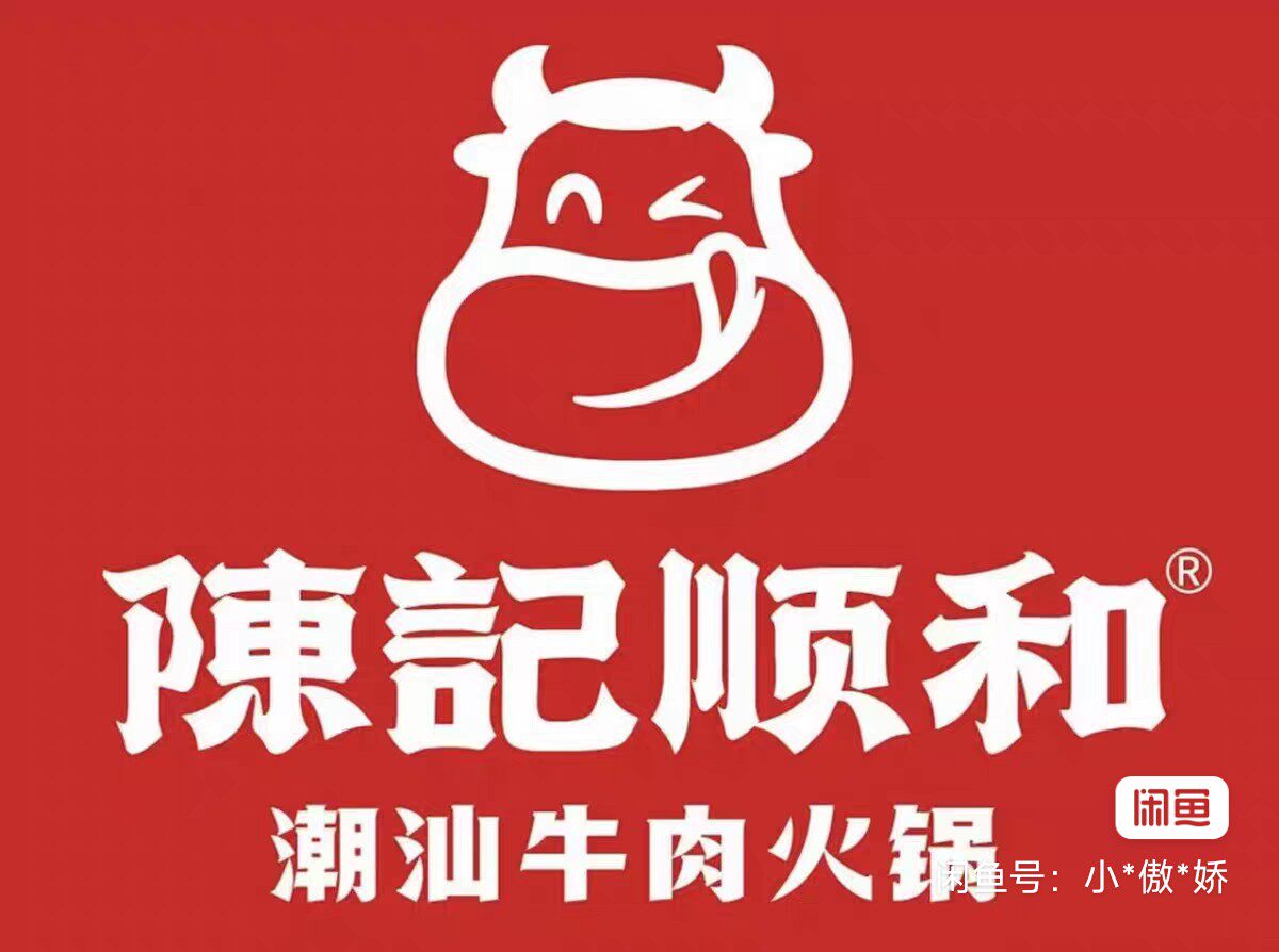 广东陈记顺和潮汕牛肉火锅|200元300元代金券
