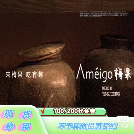 【秒发】全国梅果 云贵川100/200/300代金券全场通用