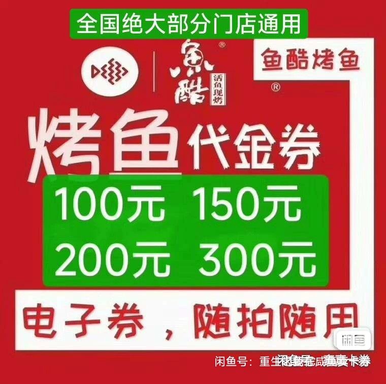 鱼酷活鱼烤鱼全国整条活鱼现烤一条鱼/150/300/200代金券
