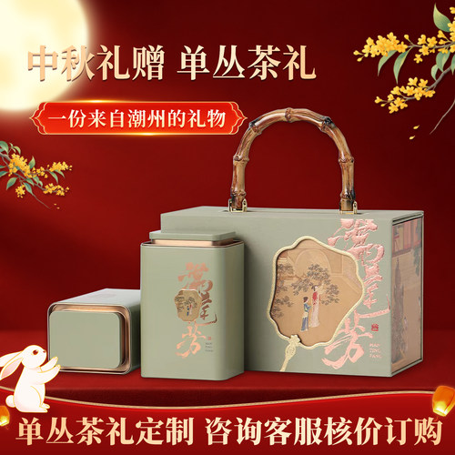 狮头脚凤凰单丛茶中秋茶礼定制 品种自由选 潮州特产单枞茶礼盒装