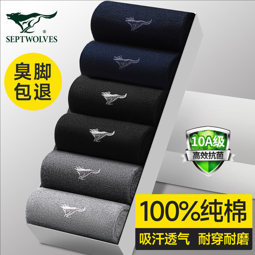 真防臭！七匹狼纯棉袜10A抗菌