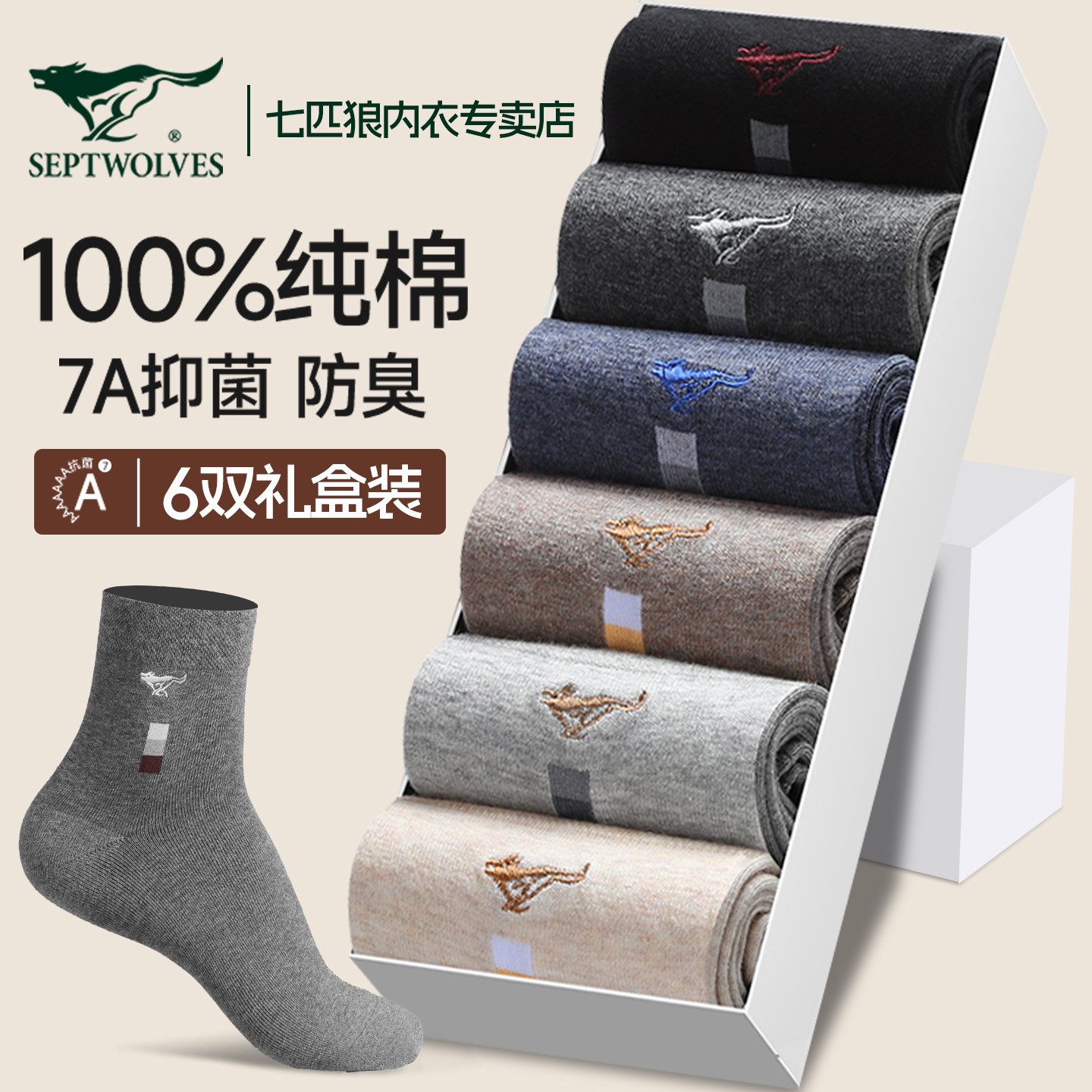七匹狼男士袜子纯棉吸汗防臭