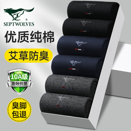 臭脚包退！七匹狼艾草精油袜纯棉