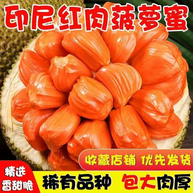 印尼红肉菠萝蜜爆甜当季水果