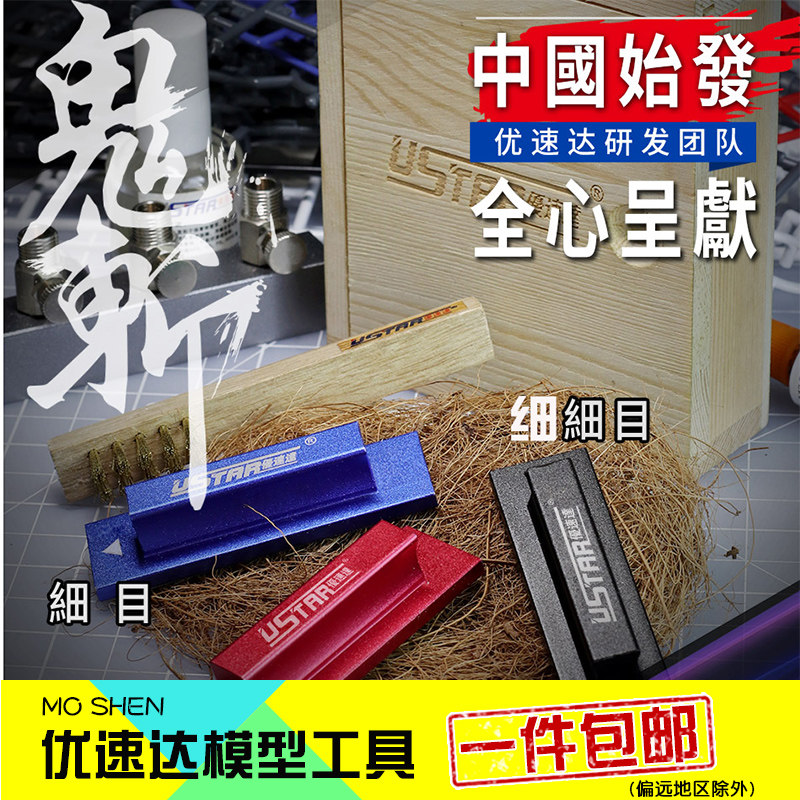 优速达ustar高达模型工具手办手办打磨粗/细目鬼斩锉刀ua90692