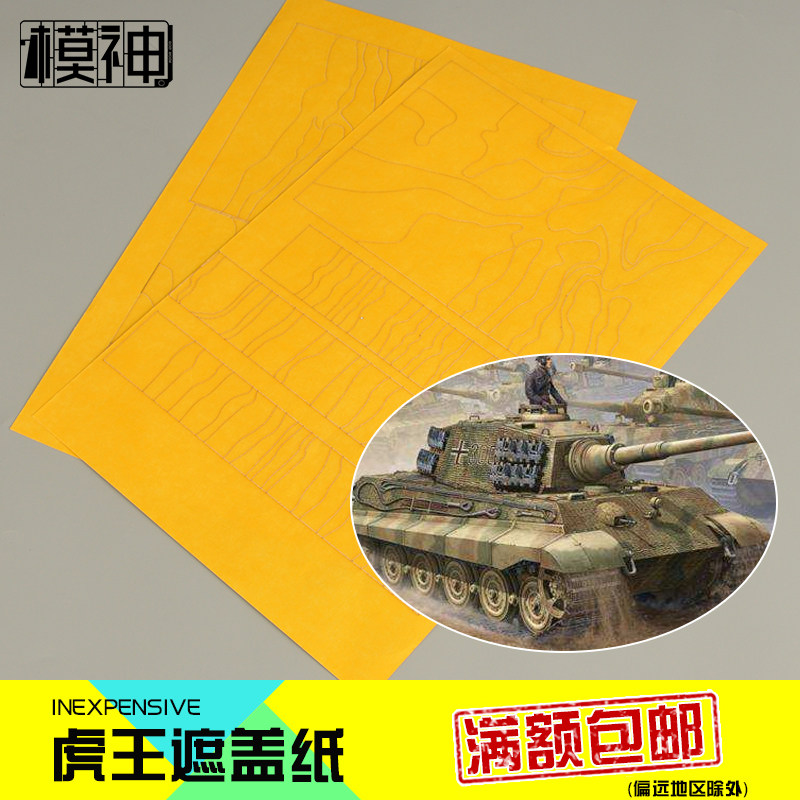 手办模型上色手涂喷漆胶带1:35虎王坦克3三色条纹迷彩胶带遮盖纸