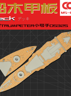 TRUMPETER小号手05325木甲板含锚链拼装模型制作升级船改件1/350