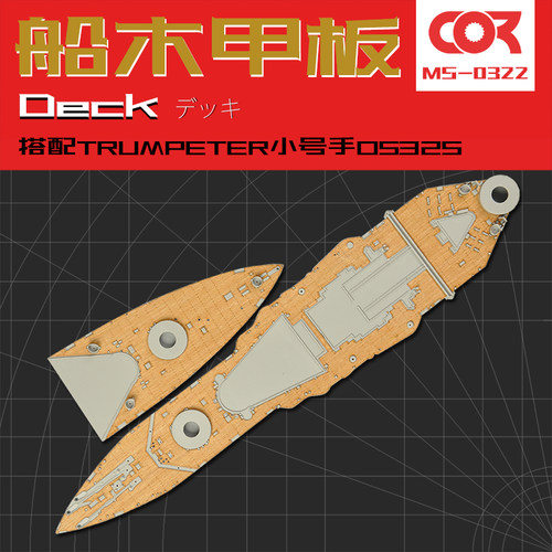 拼装模型改件木甲板模神