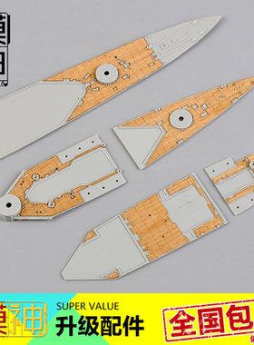 TRUMPETER小号手05765木甲板含锚链拼装模型制作升级改件1/700