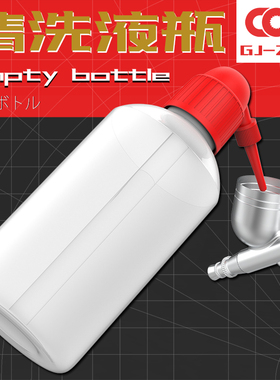 柯作模型稀释剂洗笔液瓶耐腐蚀液体瓶子带计量刻度易清洗瓶弯嘴瓶