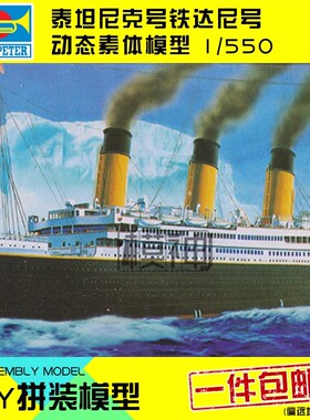小号手手办拼装模型船模航模1:550电动泰坦尼克号铁达尼游轮81301