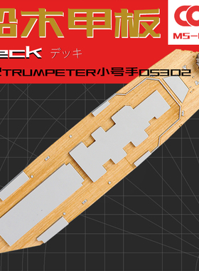 TRUMPETER小号手05302木甲板含锚链拼装模型制作升级改件1/350
