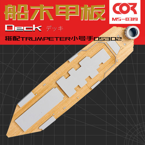 拼装模型改件木甲板模神