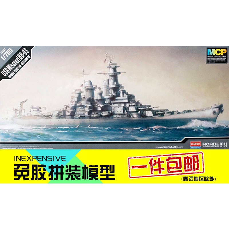 爱德美14222拼装静态模型美国密苏里号BB63战列舰免胶水上色1/700