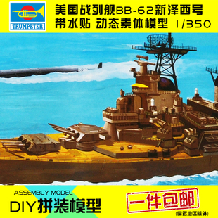 小号手拼装 350美国海军BB62新泽洲号战列舰80603 模型航模船手工1