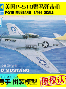 小号手拼装模型飞机航模手工制作比1:144美国P51D野马歼击机80406