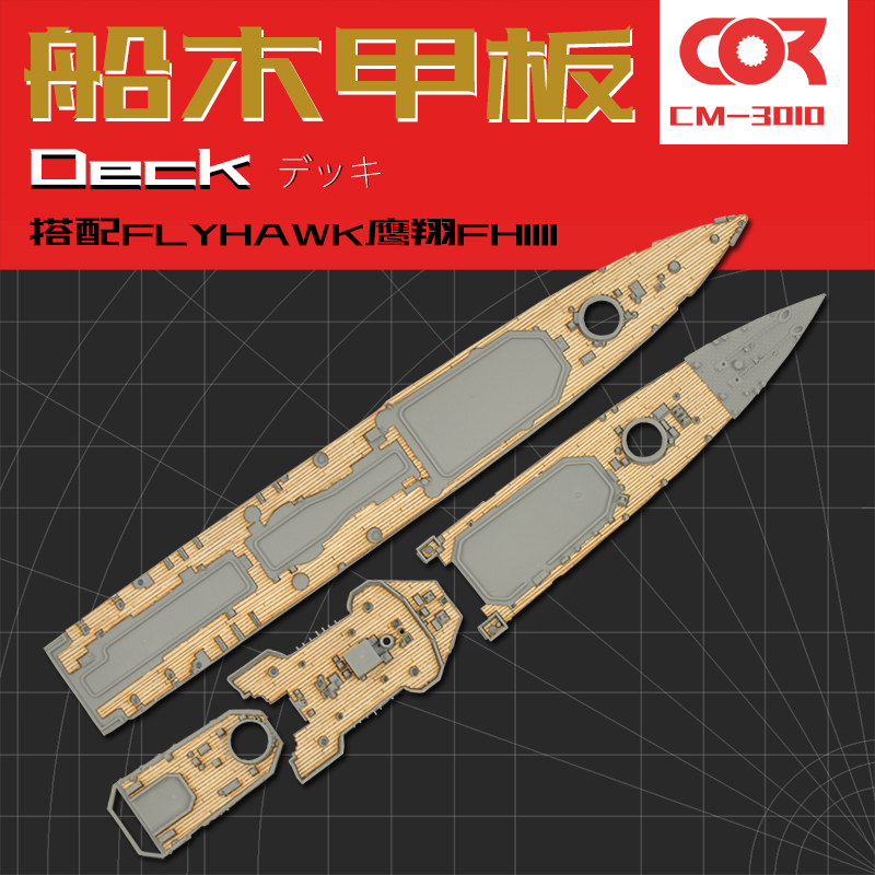 拼装模型改件柯作木甲板