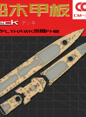 Flyhawk鹰翔FH1111专用木甲板+锚链带背胶拼装模型升级改件1/700