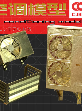 135中央空调模型蚀刻片