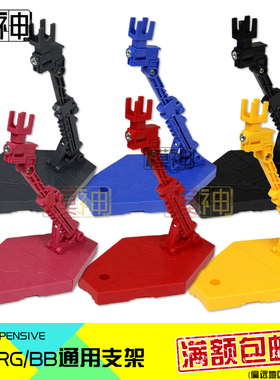 台版高达支架模型支架RG/HG/BB万用透明红绿白蓝黄灰橙黑色1/144