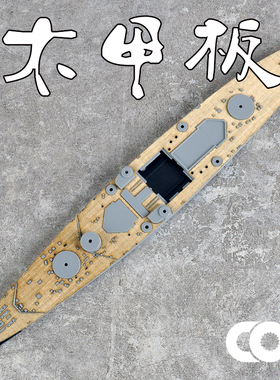 配TAMIYA田宫77525用木甲板含锚链带背胶拼装模型升级船改件1/700