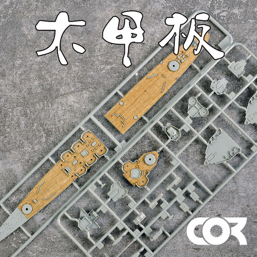 拼装模型改件木甲板模神