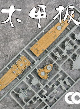 TRUMPETER小号手05743木甲板含锚链带背胶拼装模型升级改件1/700