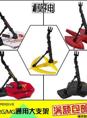 高达模型支架RG/HG/MG/TVBB万用透明红绿白代黑1/144/100