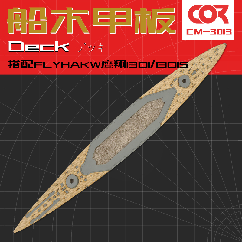 拼装模型船木甲板柯作