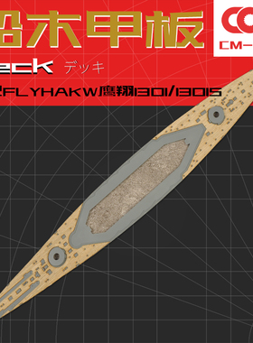 Flyhawk鹰翔FH1301专用FH1301S木甲板+锚链拼装模型升级改件1/700