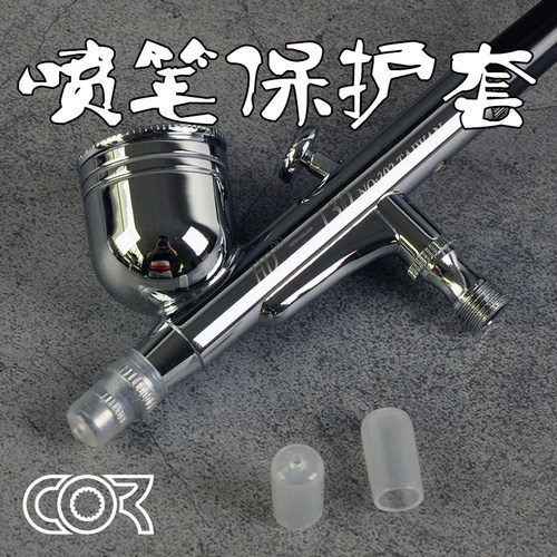 喷嘴田宫优速达防护喷笔保护套