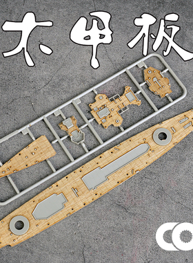 TRUMPETER小号手05733木甲板含锚链拼装模型制作升级改件1/700