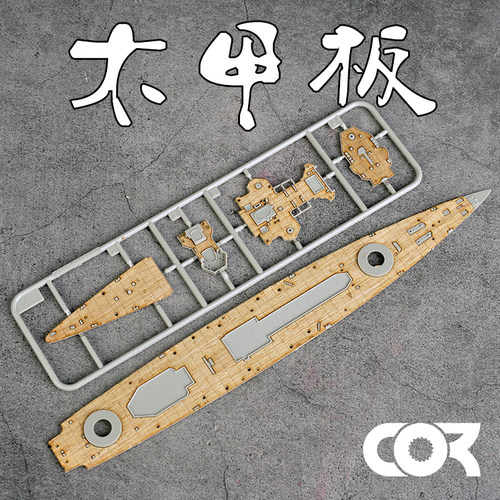 拼装模型改件木甲板柯作