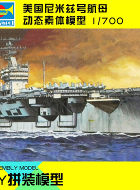 小号手拼装模型电动船比1:700美国海军艾森豪威尔号航空母舰80904
