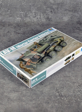 小号手00391静态塑料拼装模型1/35美国LAV-M轻型装甲车迫击炮系统