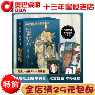 解谜剧本游戏 一则讣告5人本  明星大侦探25 本格硬核 异域推理杀
