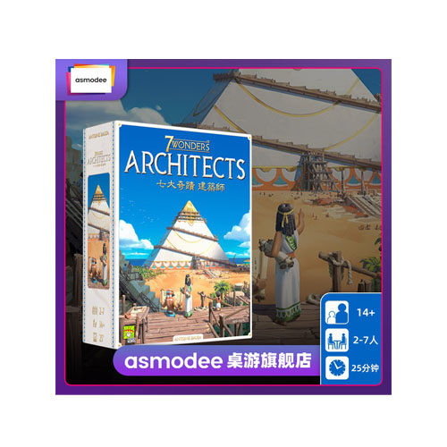 七大奇迹建筑师桌面游戏Asmodee