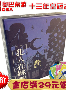 犯人在跳舞Criminal Dance奥巴桌游中文桌面聚会游戏卡牌超越情书