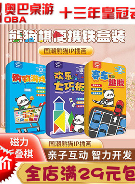 国潮熊猫桌游 赛车逃脱铁盒便携购物游戏 欢乐七巧板磁力儿童玩具