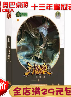 正版三国杀入门版 上兵伐谋 游卡十周年精选策略聚会桌游纸牌游戏