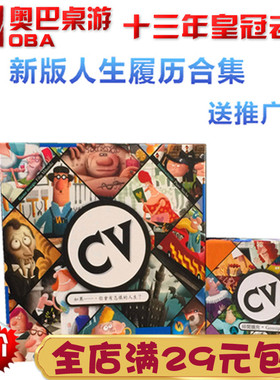 CV人生规划聚会奥巴桌游卡牌人生履历合集绯闻扩充中文版桌上游戏