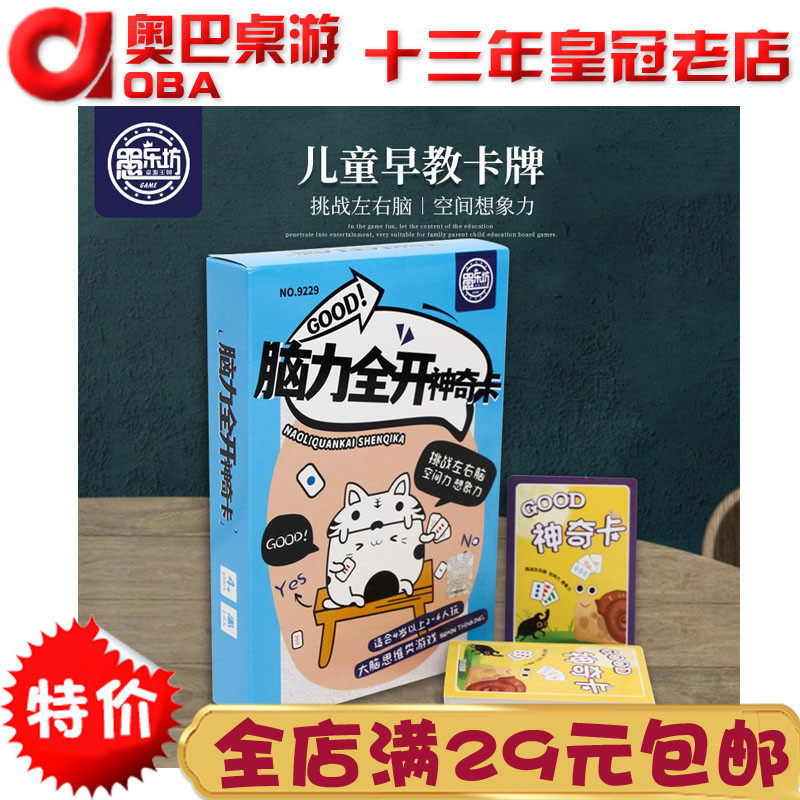 儿童早教卡牌脑力全开神奇卡亲子游戏桌游聚会礼品游戏智力牌